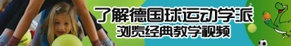 黄色密乳操逼剧场了解德国球运动学派，浏览经典教学视频。